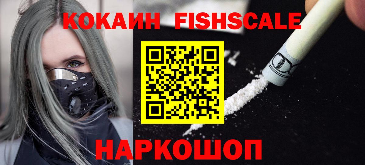 Абинск  COCAIN Fish Scale  COCAIN FishScale  Вход с VPN 